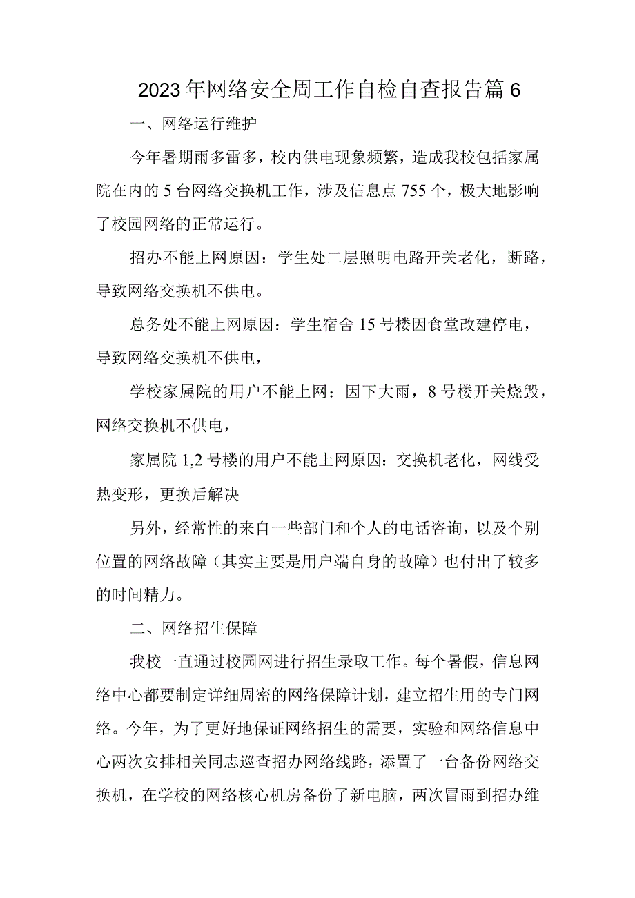 2023年网络安全周工作自检自查报告 篇6.docx_第1页