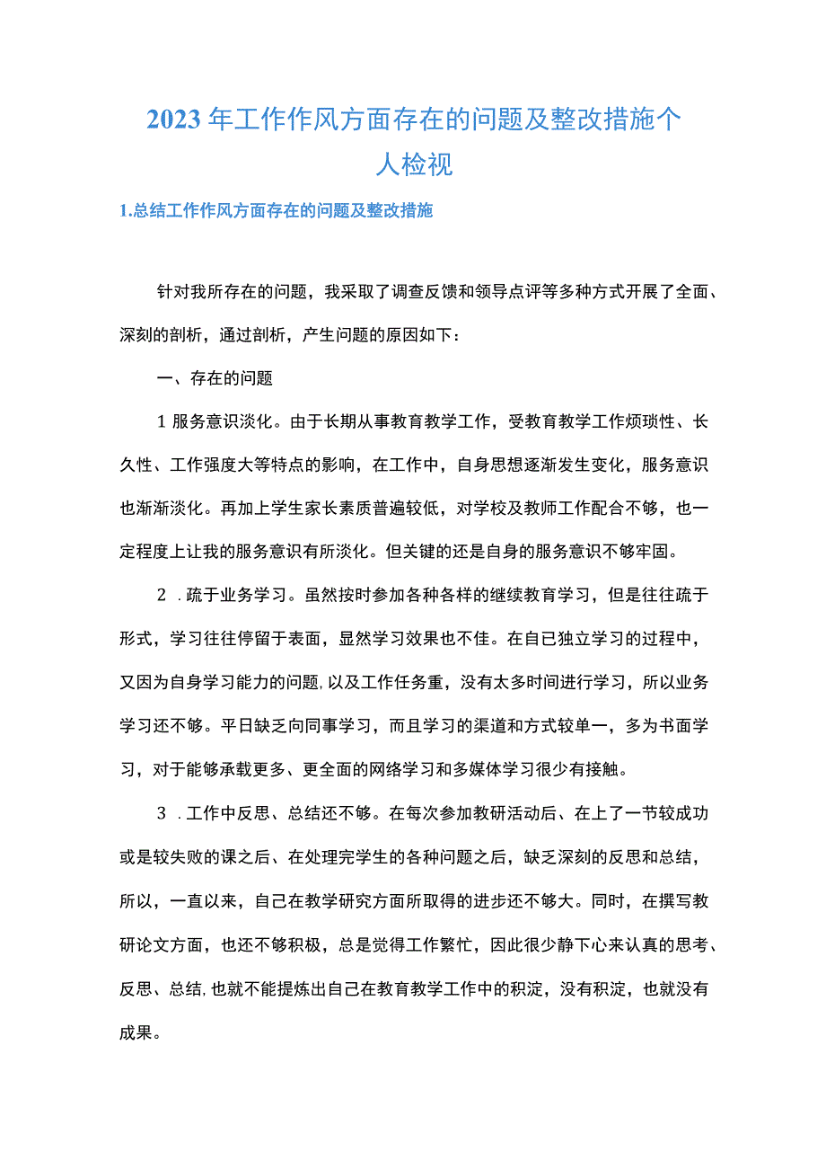 2023年工作作风方面存在的问题及整改措施个人检视.docx_第1页