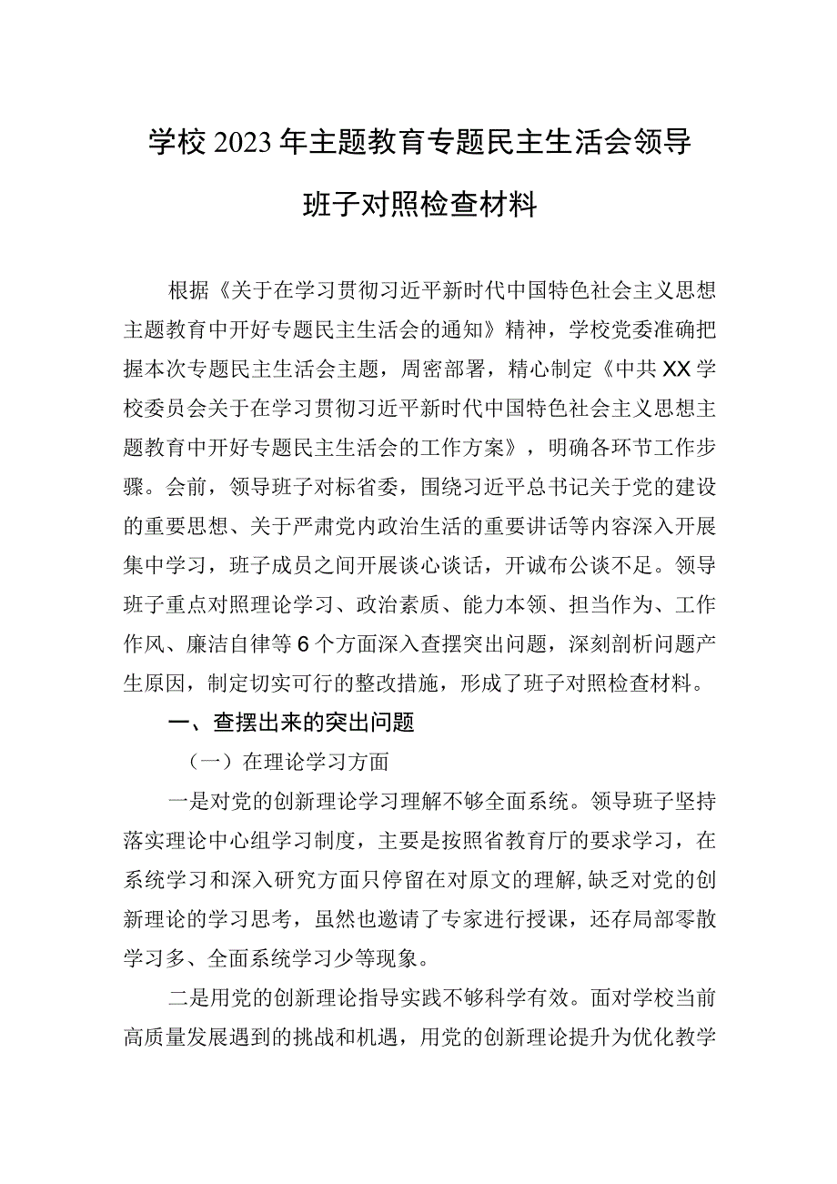 2023年学校2023年主题.教育专题民主生活会领导班子对照检查材料.docx_第1页