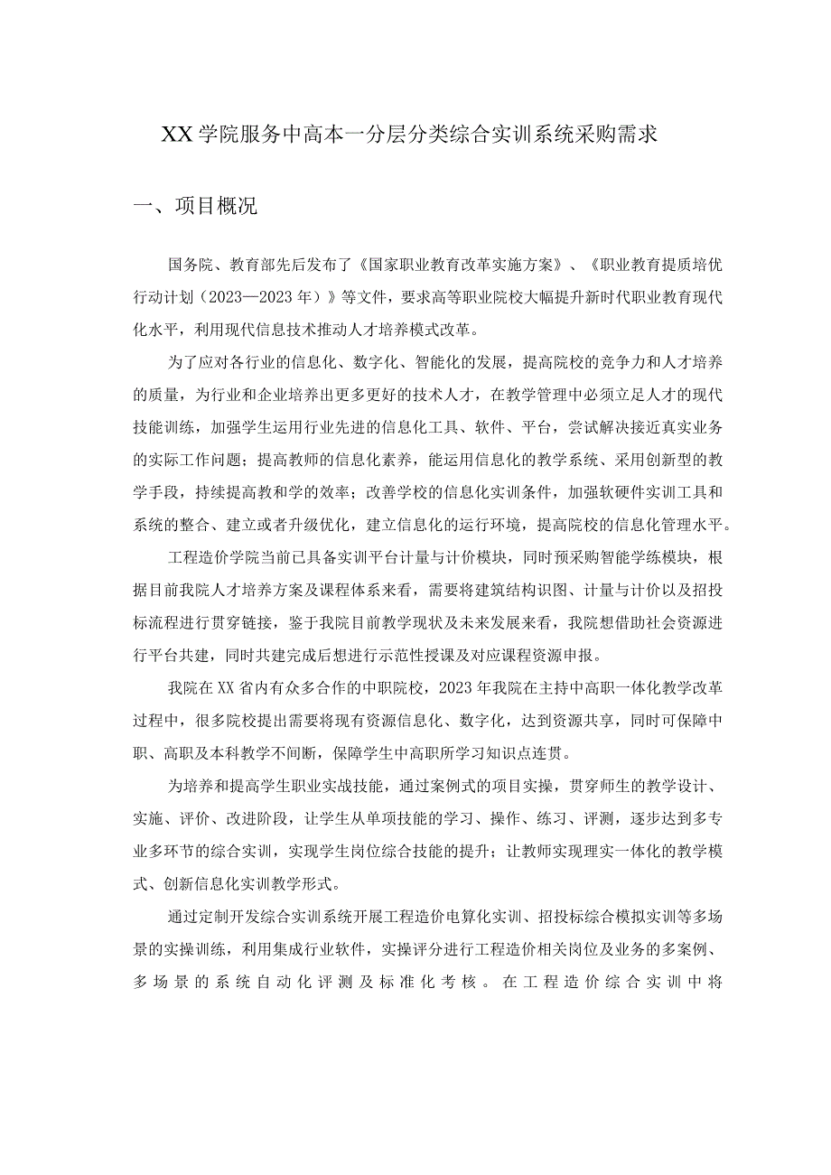 XX学院服务中高本―分层分类综合实训系统采购需求.docx_第1页