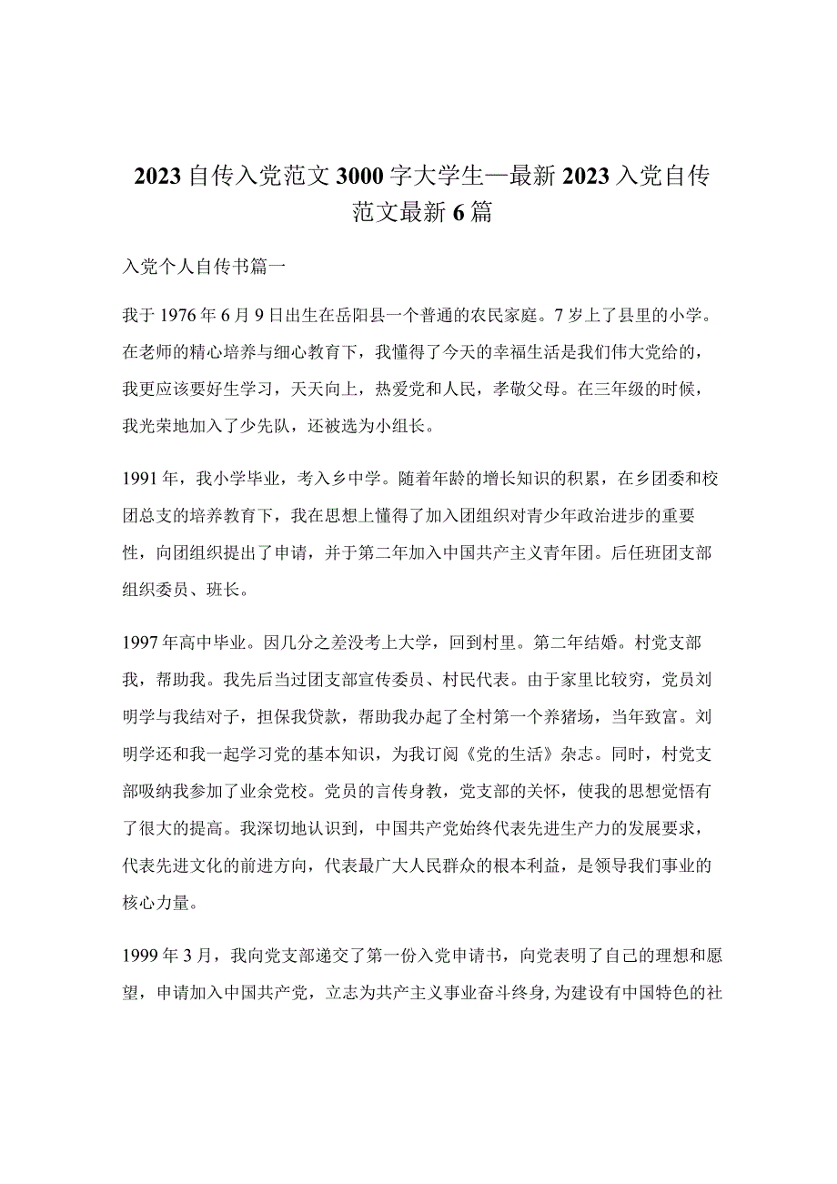 2023自传入党范文3000字大学生_最新2023入党自传范文最新6篇.docx_第1页