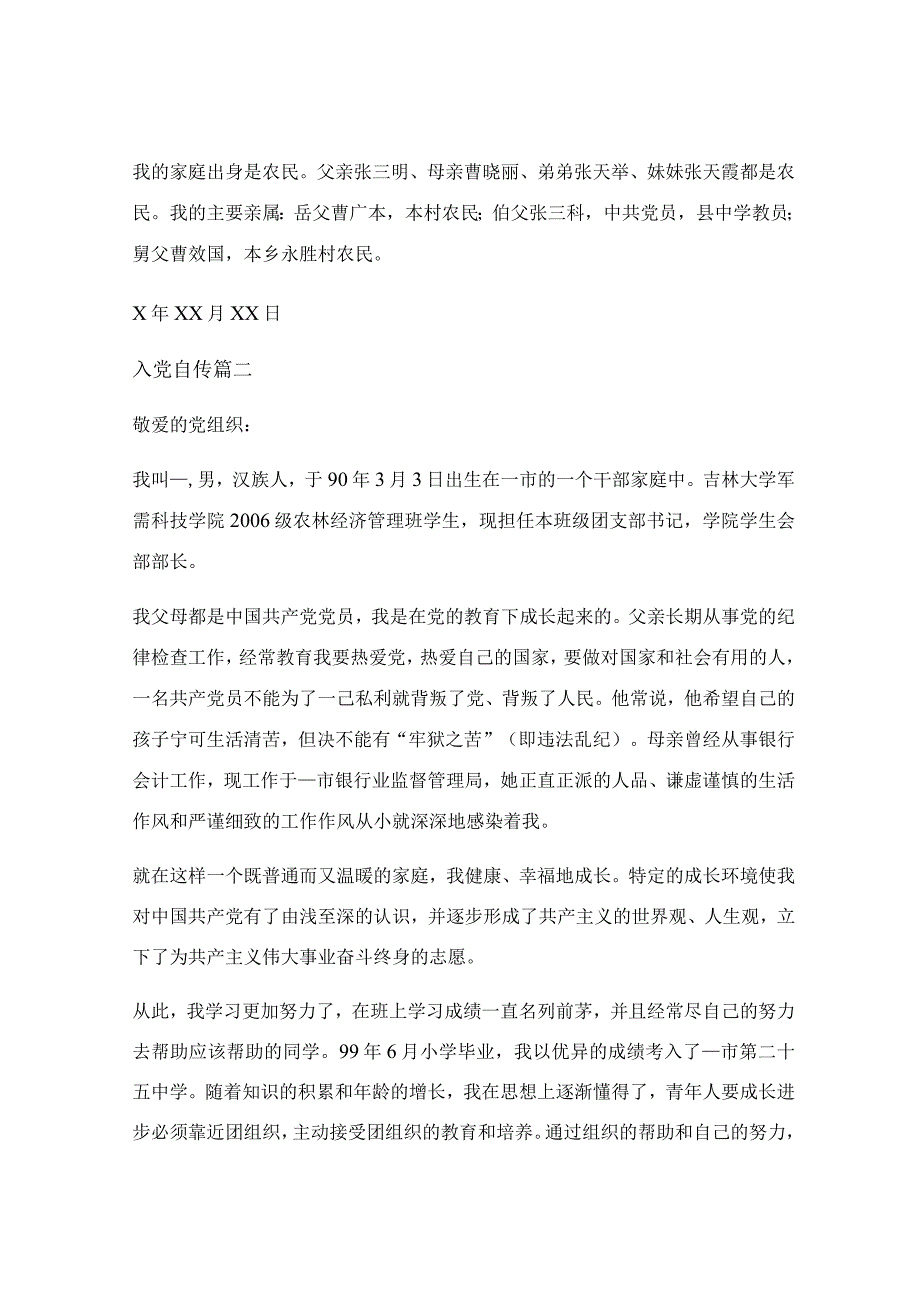 2023自传入党范文3000字大学生_最新2023入党自传范文最新6篇.docx_第3页