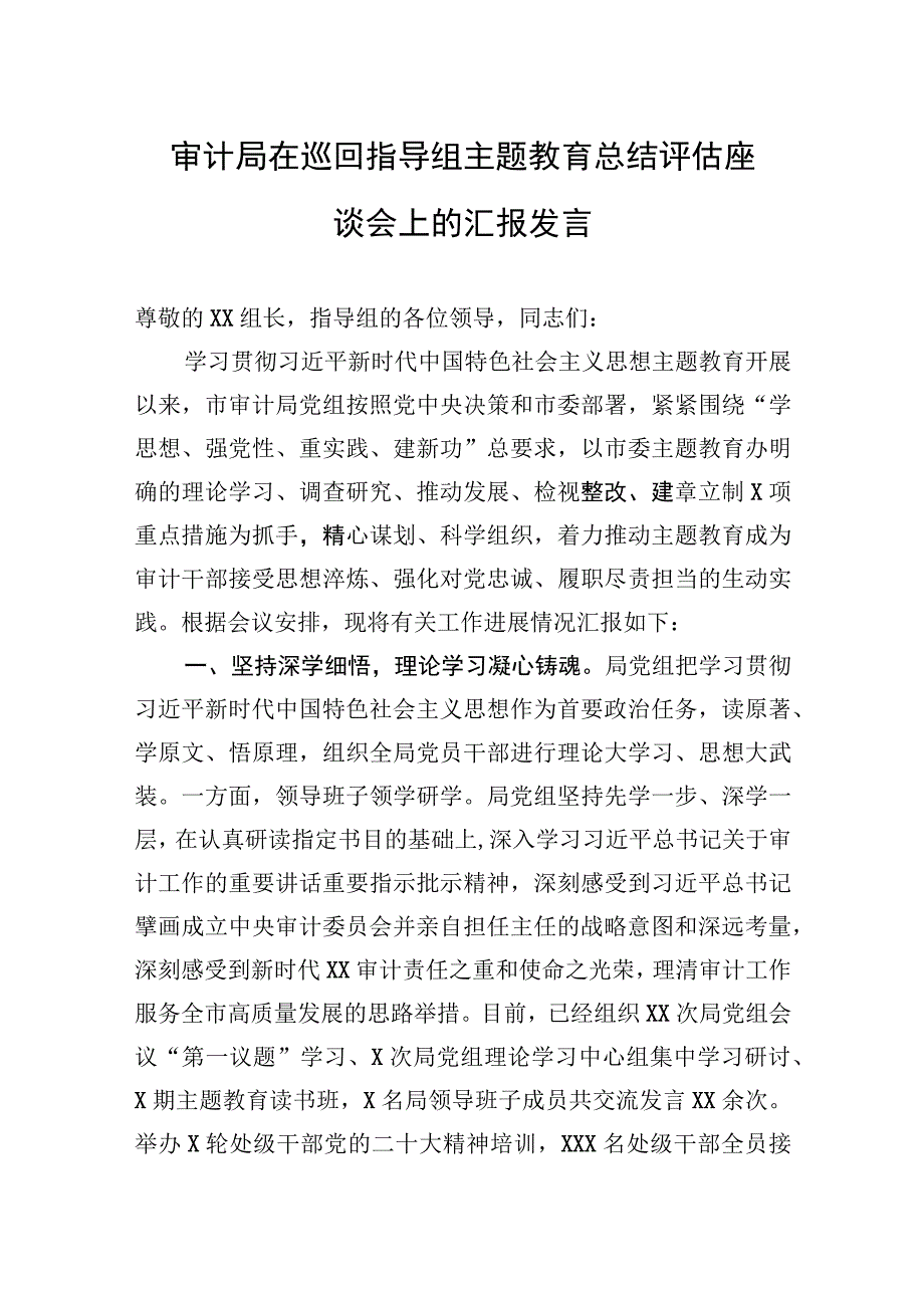 2023年审计局在巡回指导组主题.教育总结评估座谈会上的汇报发言.docx_第1页