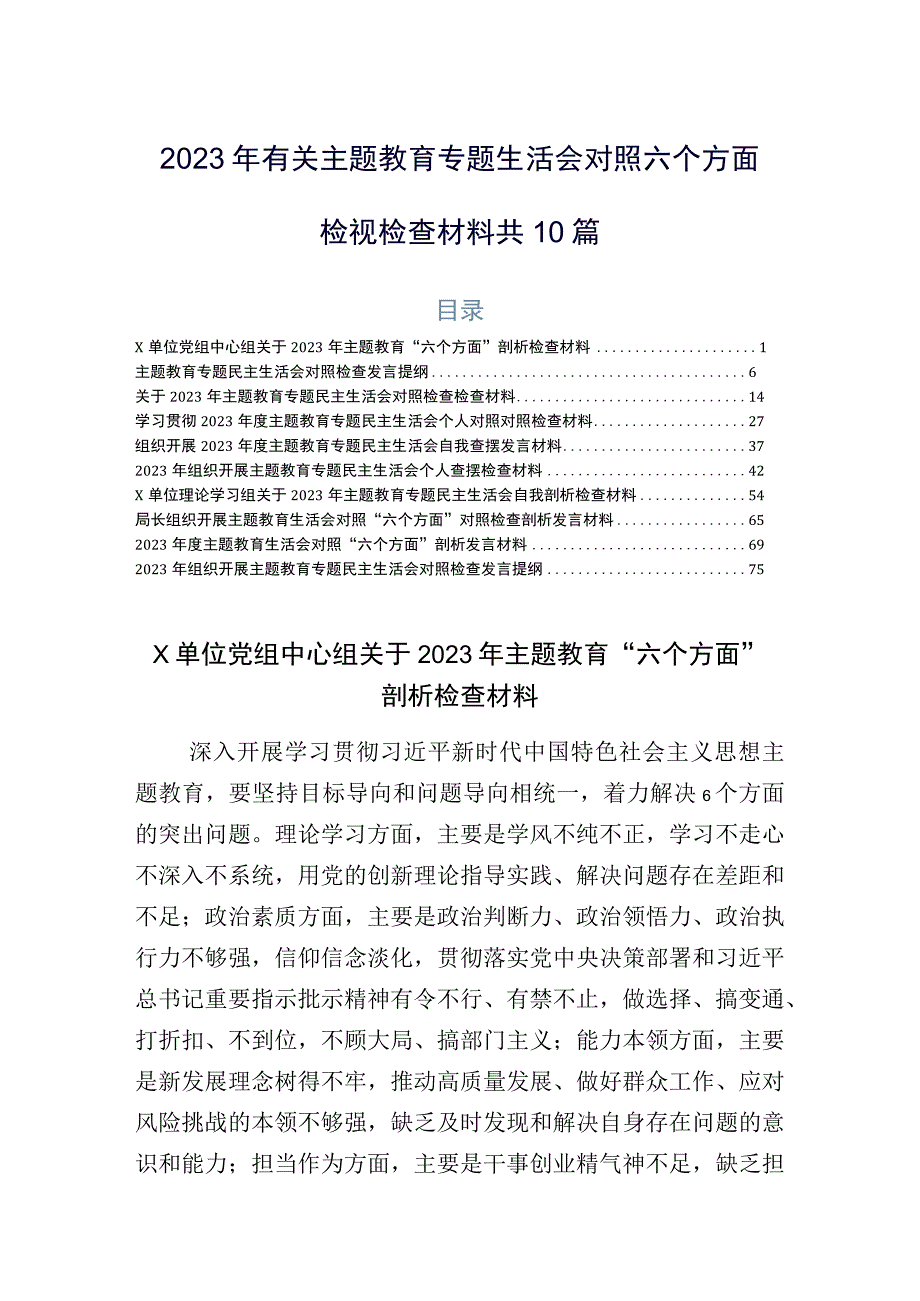 2023年有关主题教育专题生活会对照六个方面检视检查材料共10篇.docx_第1页