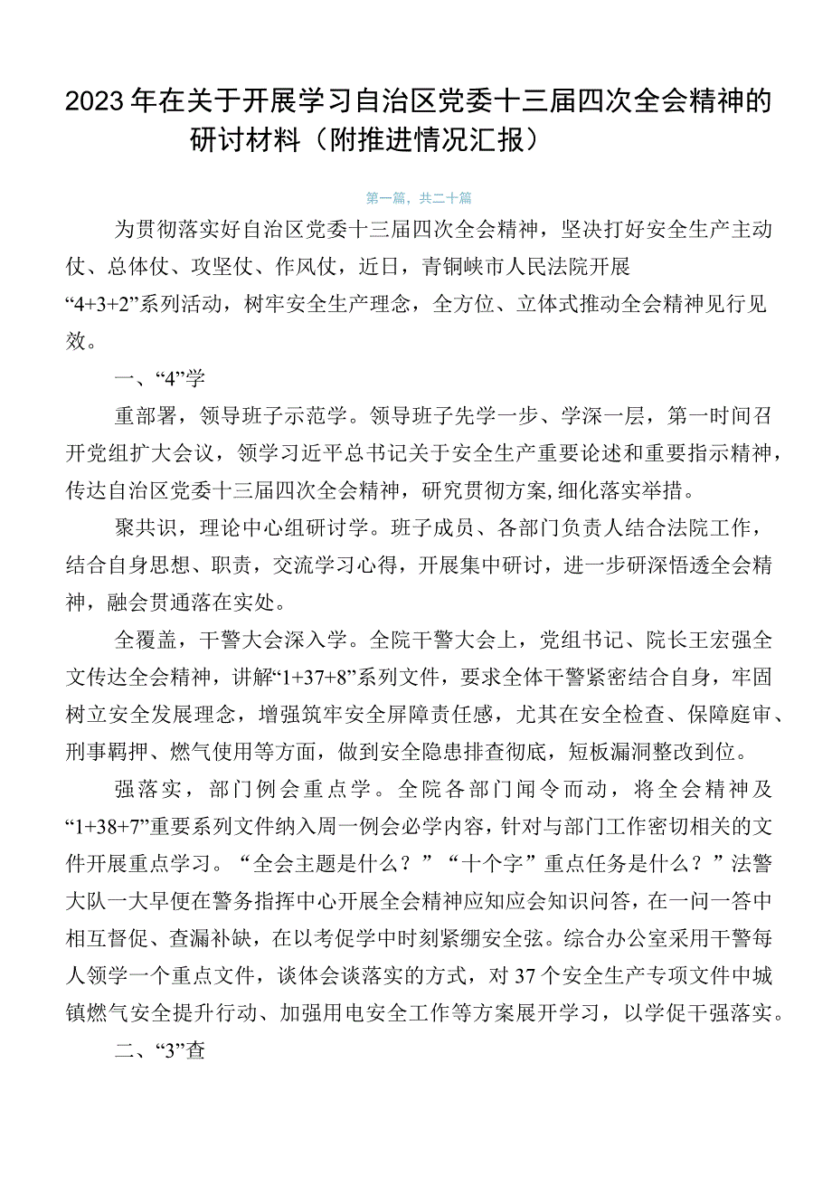 2023年在关于开展学习自治区党委十三届四次全会精神的研讨材料（附推进情况汇报）.docx_第1页