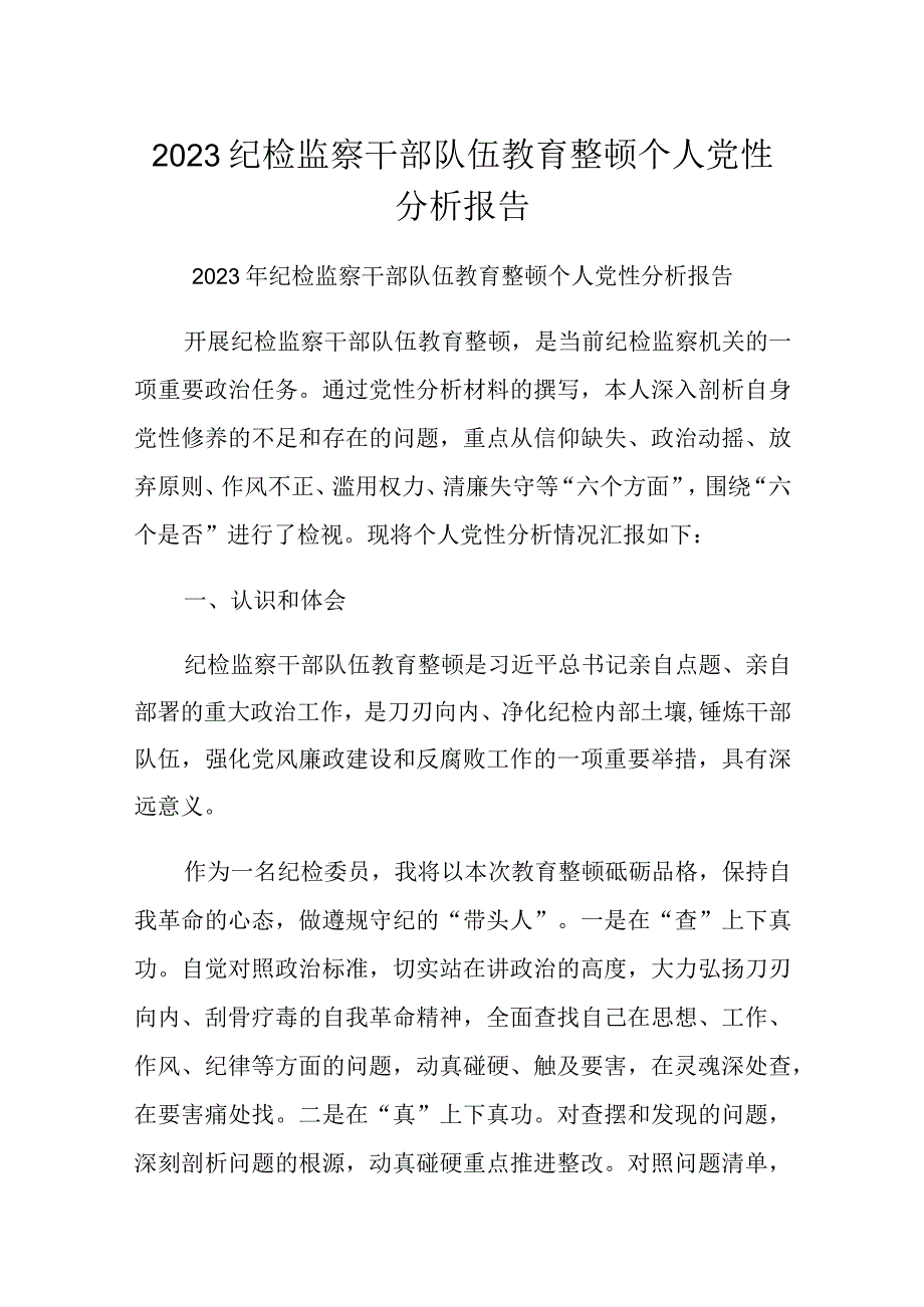 2023纪检监察干部队伍教育整顿个人党性分析报告.docx_第1页