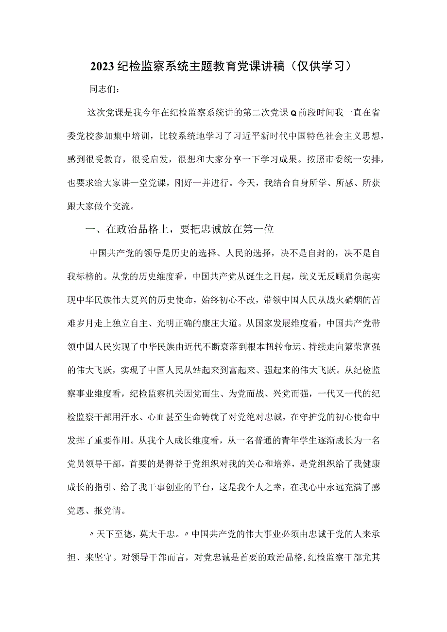 2023纪检监察系统主题教育党课讲稿.docx_第1页