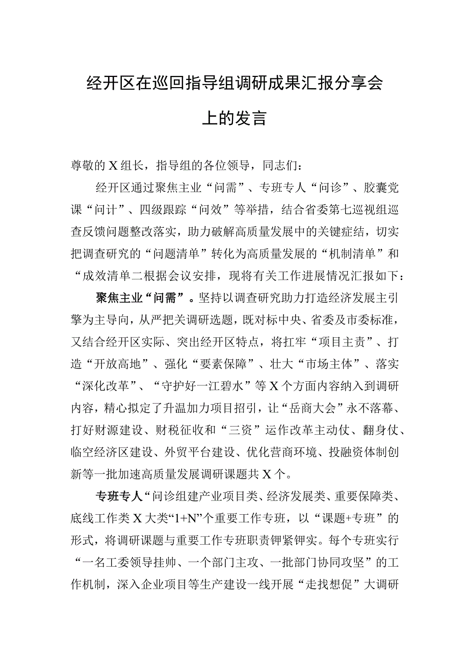 2023年经开区在巡回指导组调研成果汇报分享会上的发言.docx_第1页