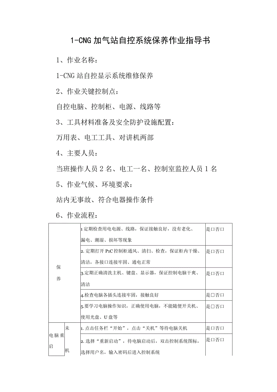 L-CNG加气站自控系统保养作业指导书.docx_第1页