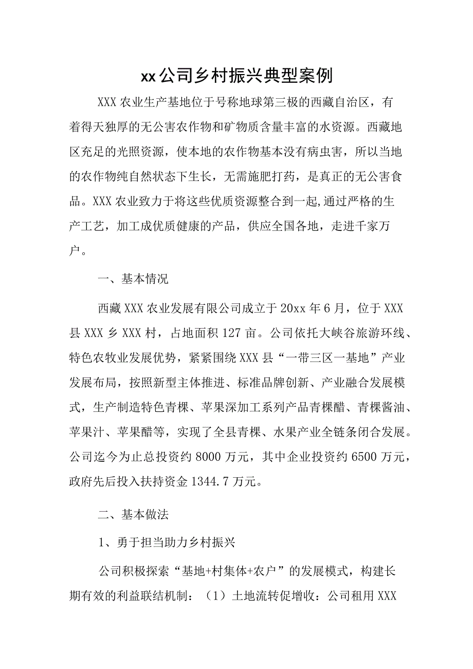 xx公司乡村振兴典型案例.docx_第1页