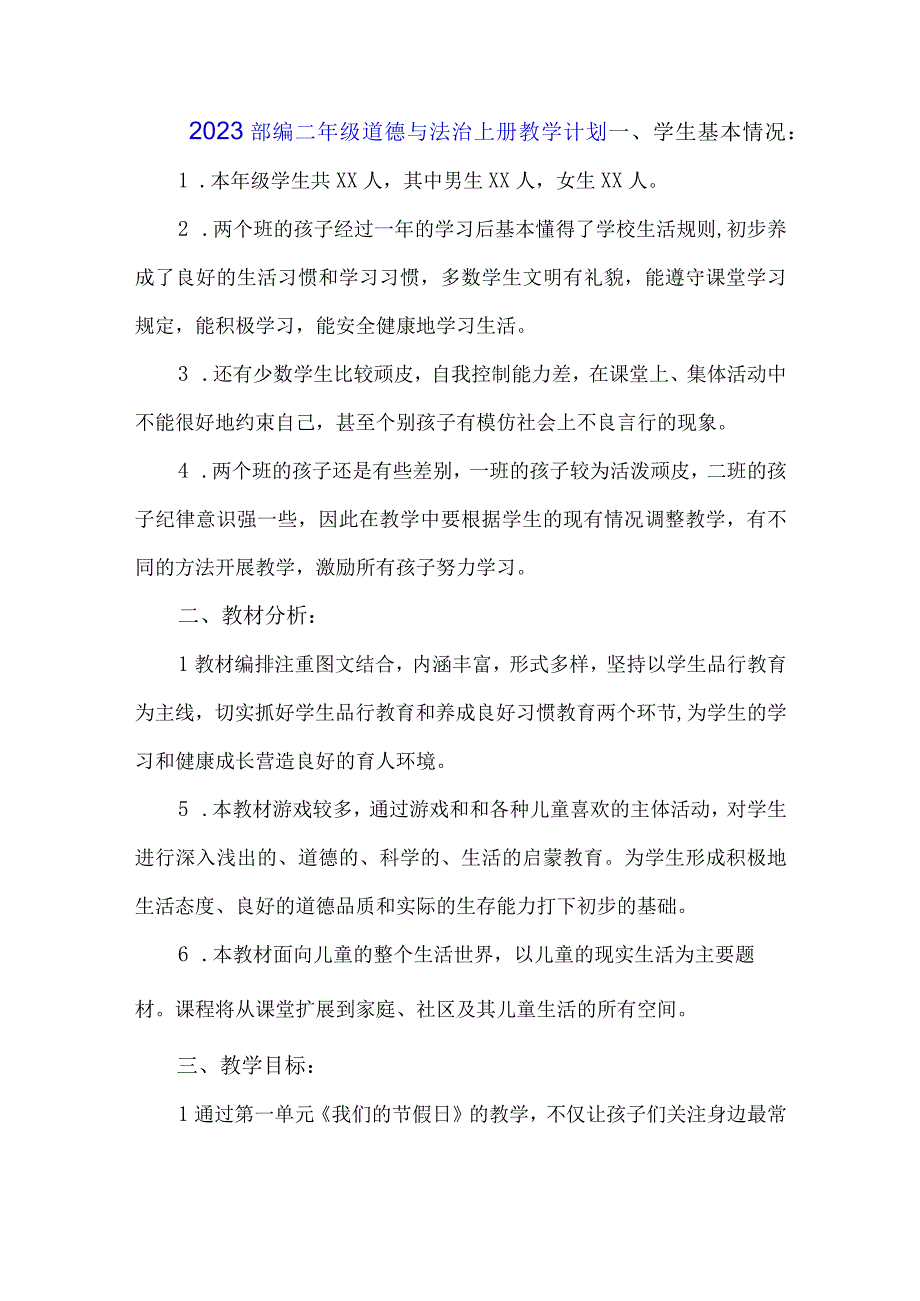 2023部编二年级道德与法治上册教学计划.docx_第1页