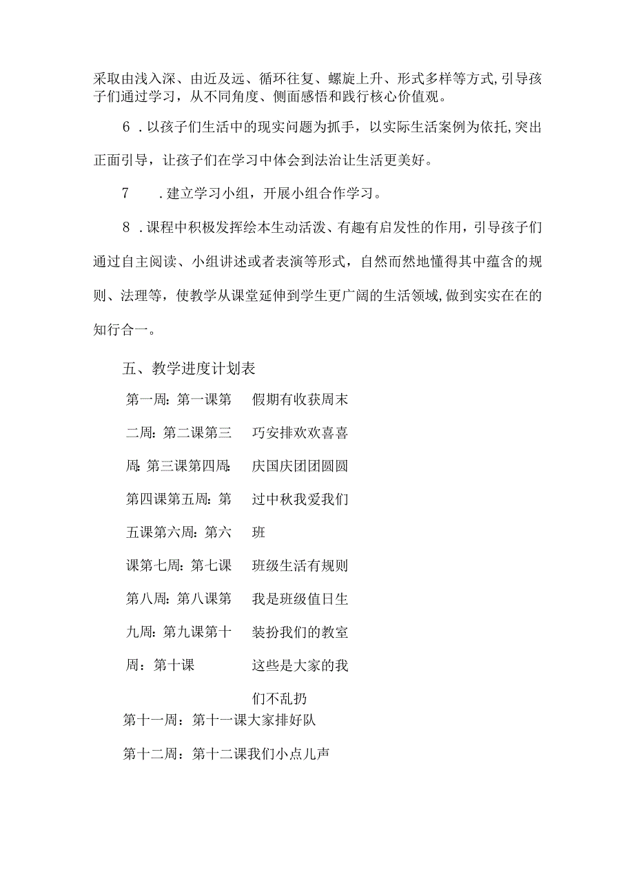 2023部编二年级道德与法治上册教学计划.docx_第3页