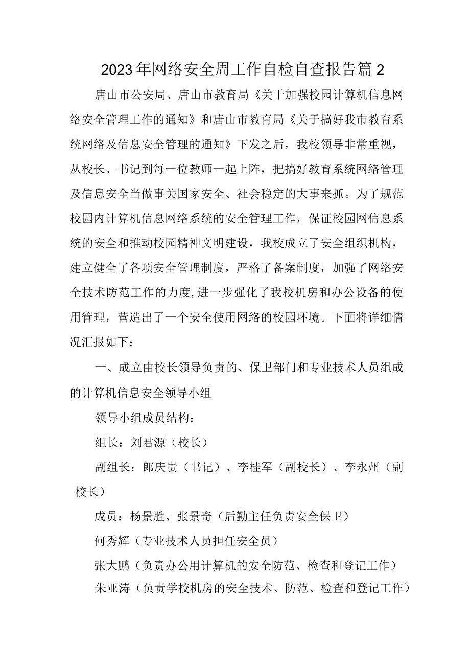 2023年网络安全周工作自检自查报告 篇2.docx_第1页