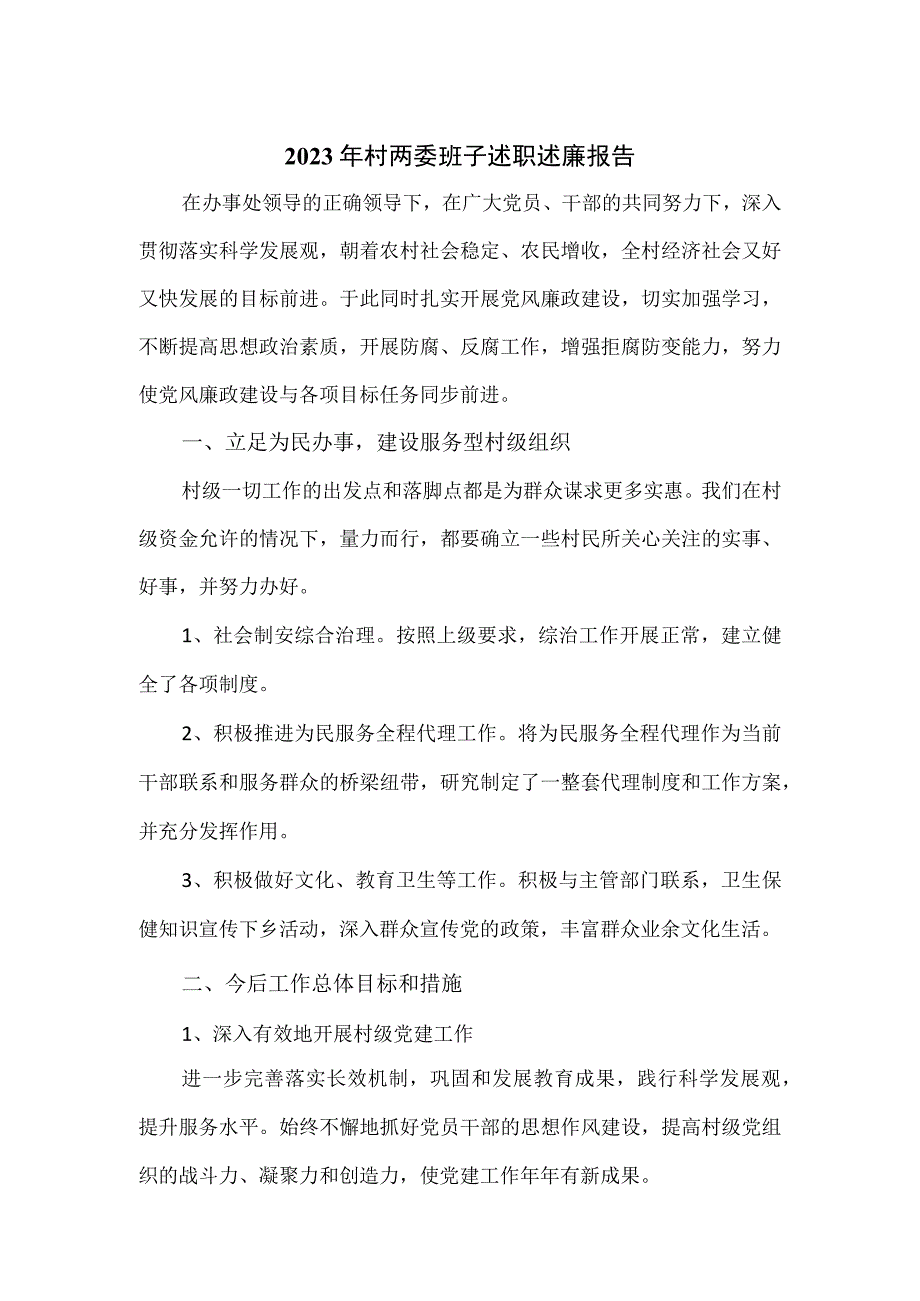 2023年村两委班子述职述廉报告.docx_第1页