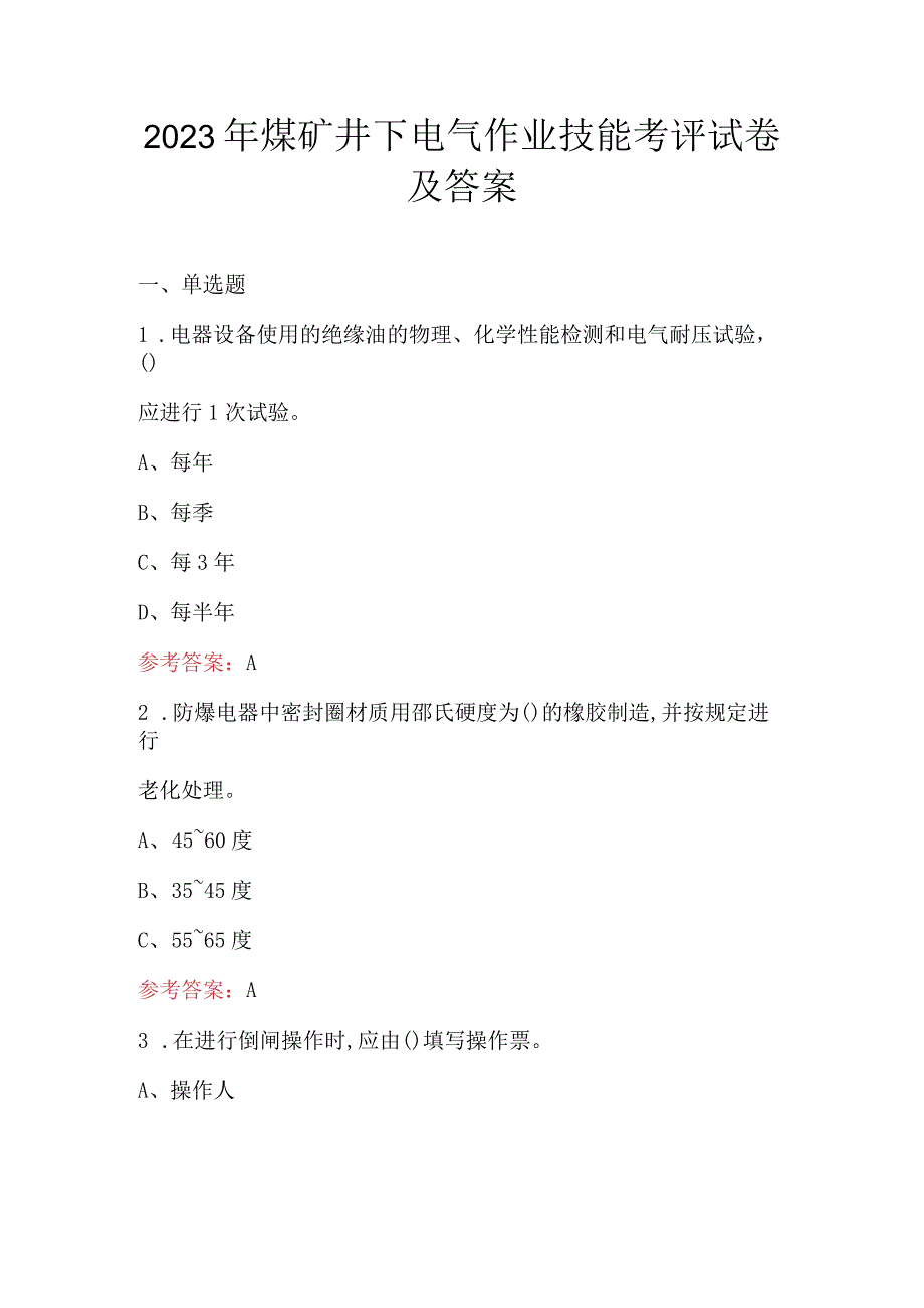 2023年煤矿井下电气作业技能考评试卷及答案.docx_第1页