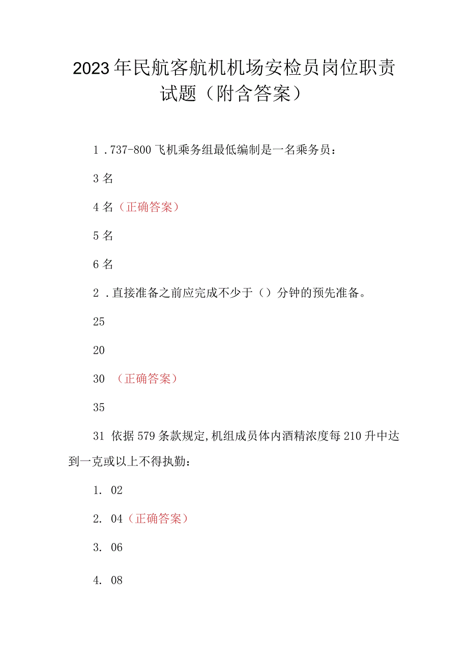 2023年民航客航机机场安检员岗位职责试题（附含答案）.docx_第1页