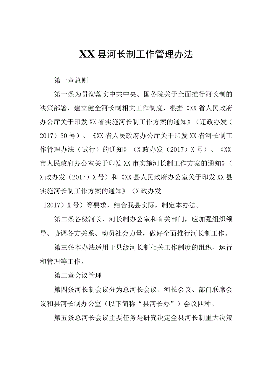 XX县河长制工作管理办法.docx_第1页