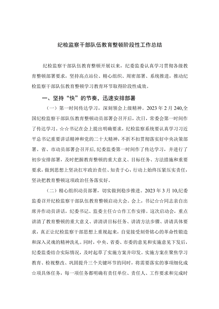 2023纪检监察干部队伍教育整顿阶段性工作总结范文13篇.docx_第1页