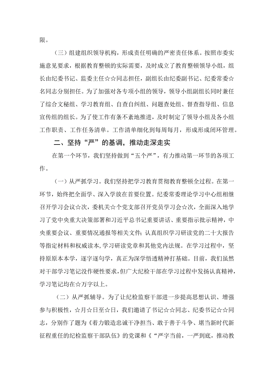 2023纪检监察干部队伍教育整顿阶段性工作总结范文13篇.docx_第2页