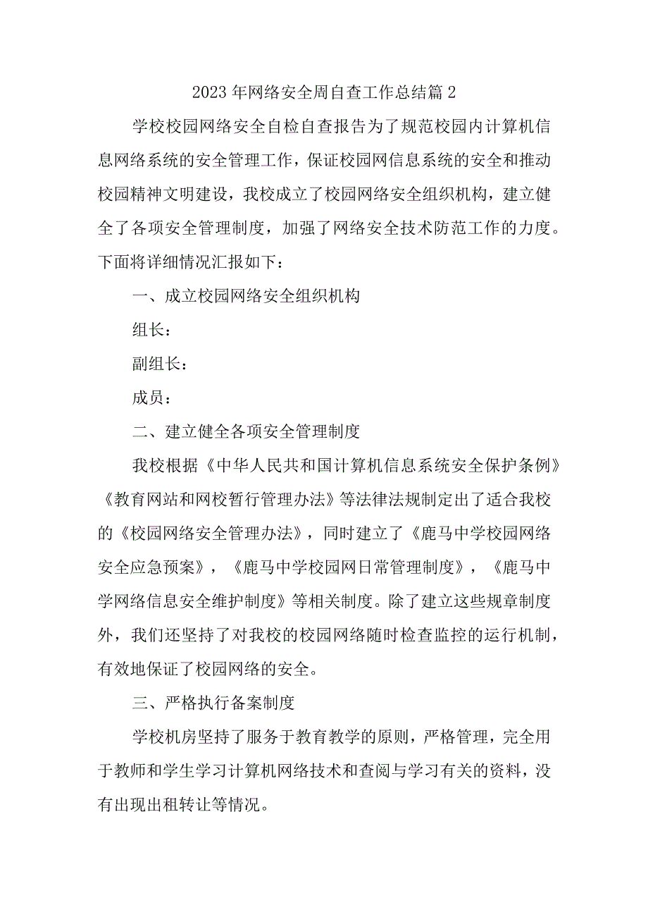 2023年网络安全周自查工作总结 篇2.docx_第1页