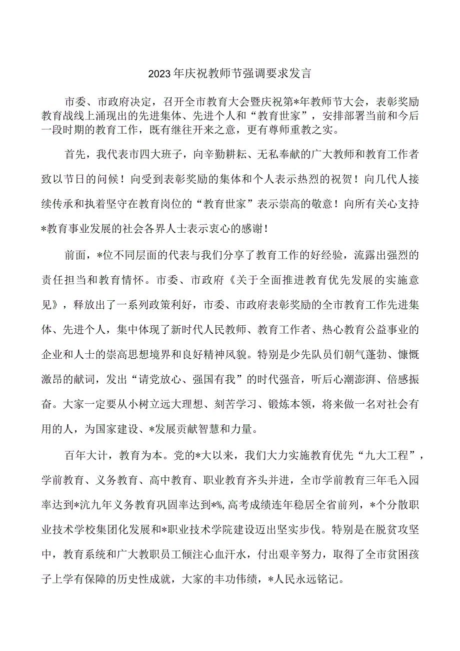 2023年庆祝教师节强调要求发言.docx_第1页