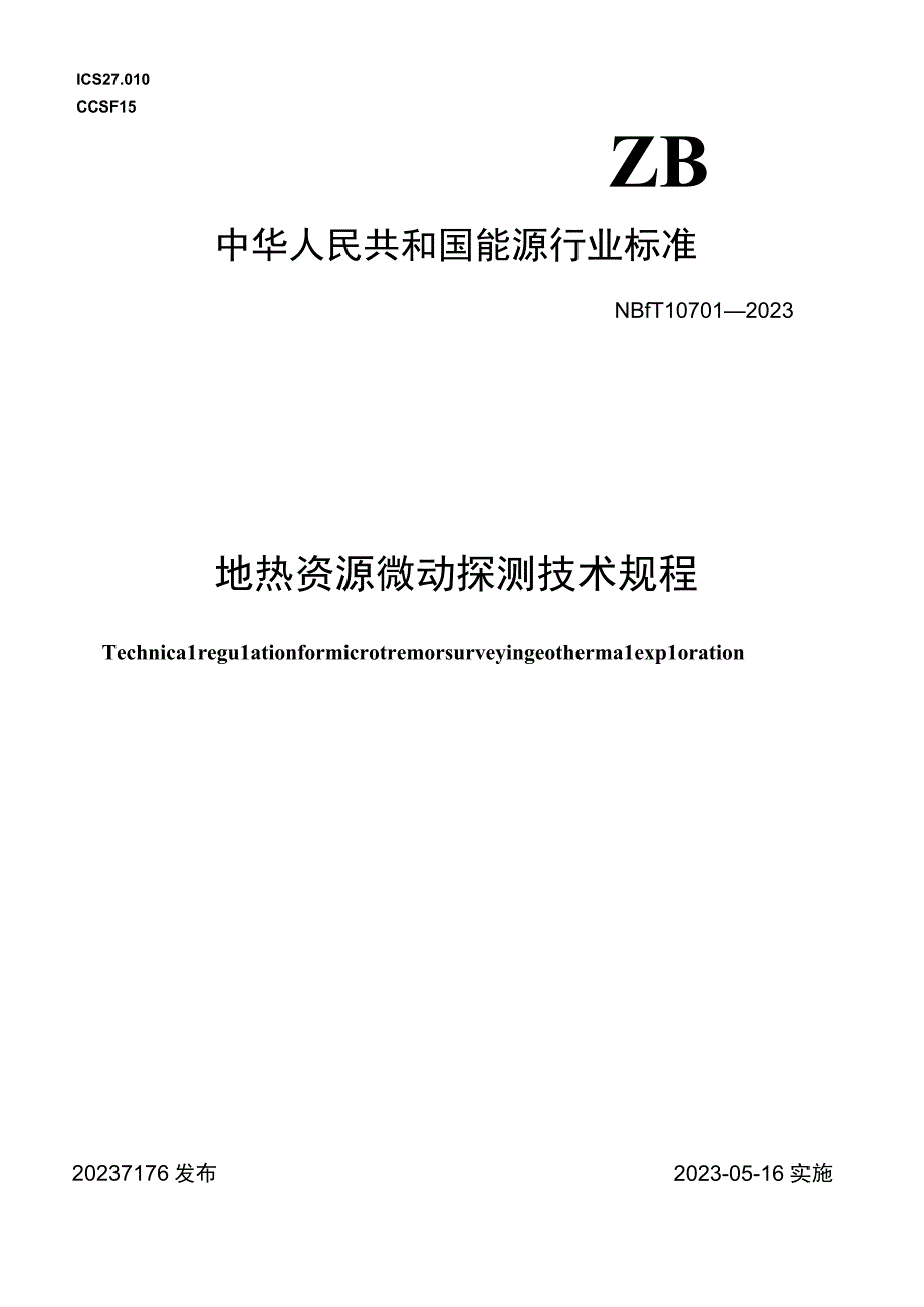 NBT 10701-2021 地热资源微动探测技术规程.docx_第1页