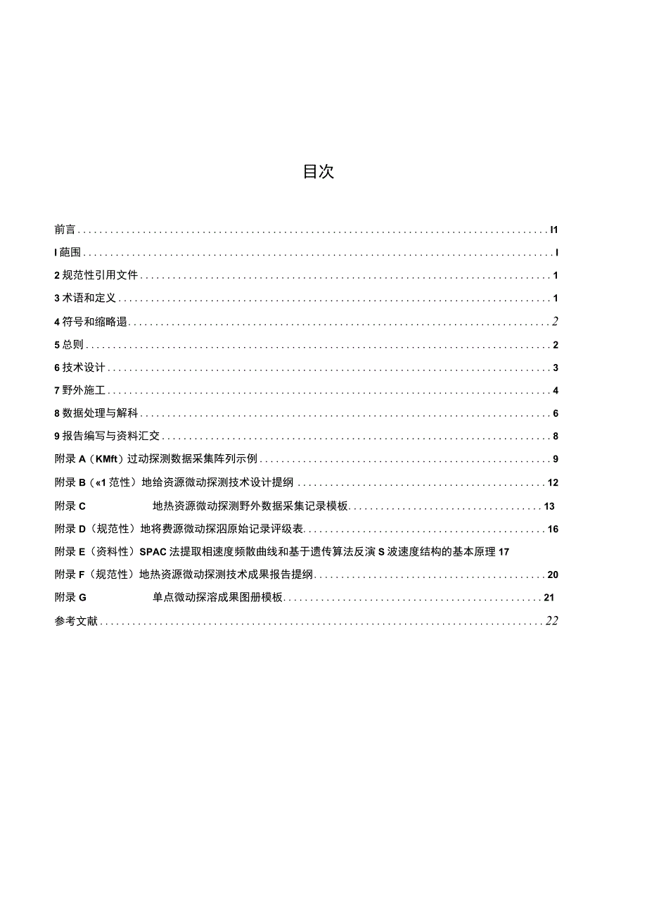 NBT 10701-2021 地热资源微动探测技术规程.docx_第3页