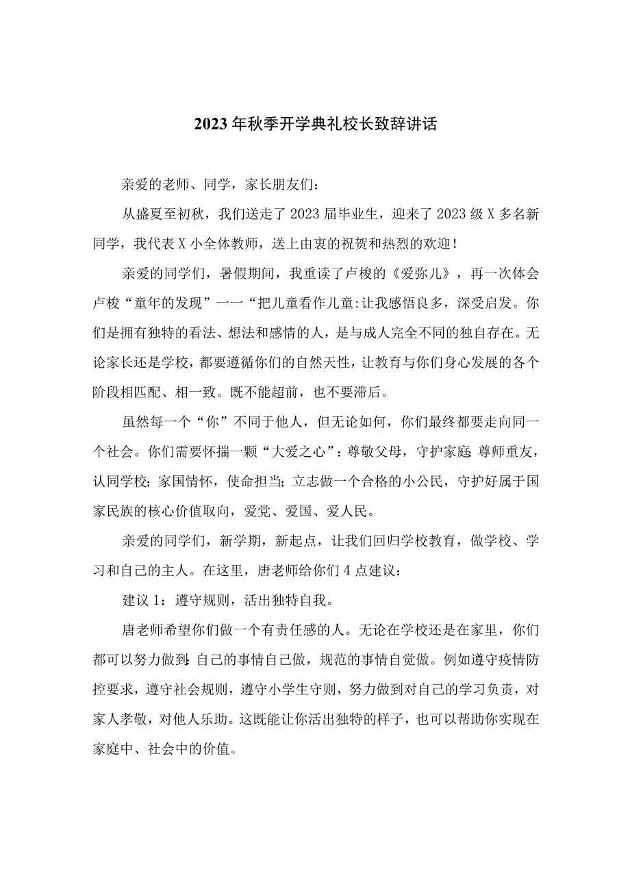 2023年秋季开学典礼校长致辞讲话最新精选版【10篇】.docx_第1页