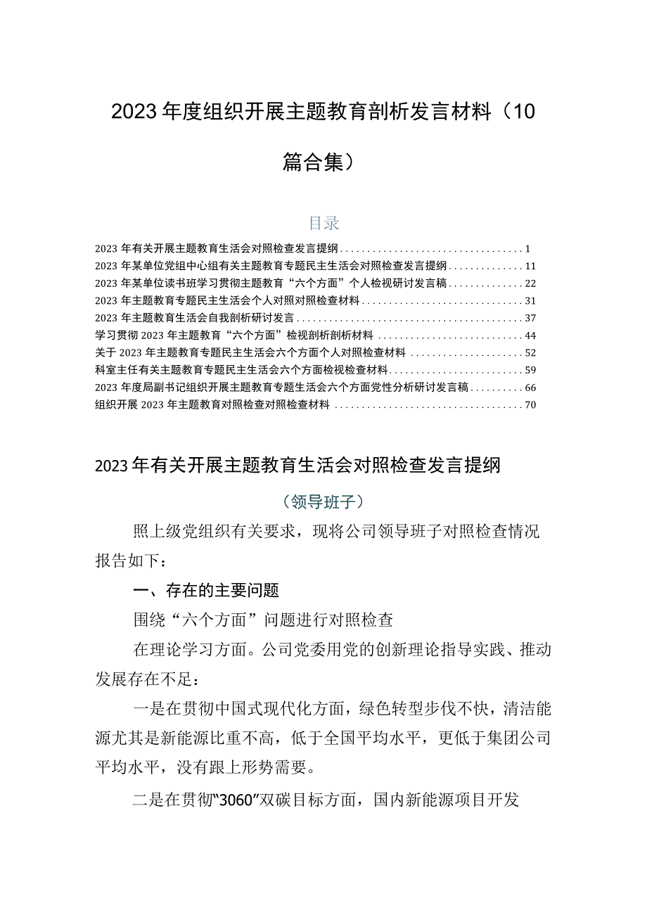 2023年度组织开展主题教育剖析发言材料（10篇合集）.docx_第1页