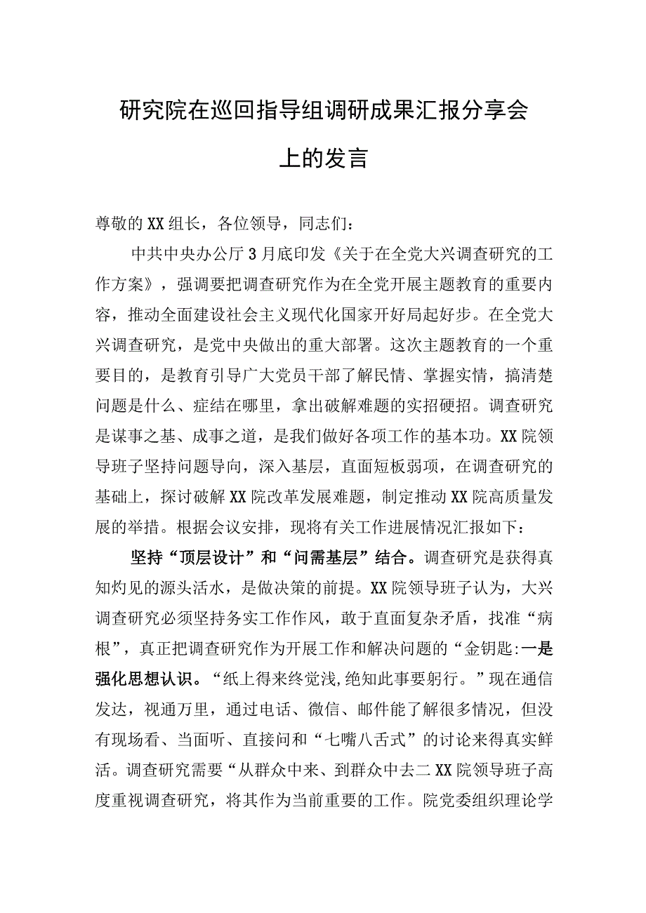 2023年研究院在巡回指导组调研成果汇报分享会上的发言.docx_第1页