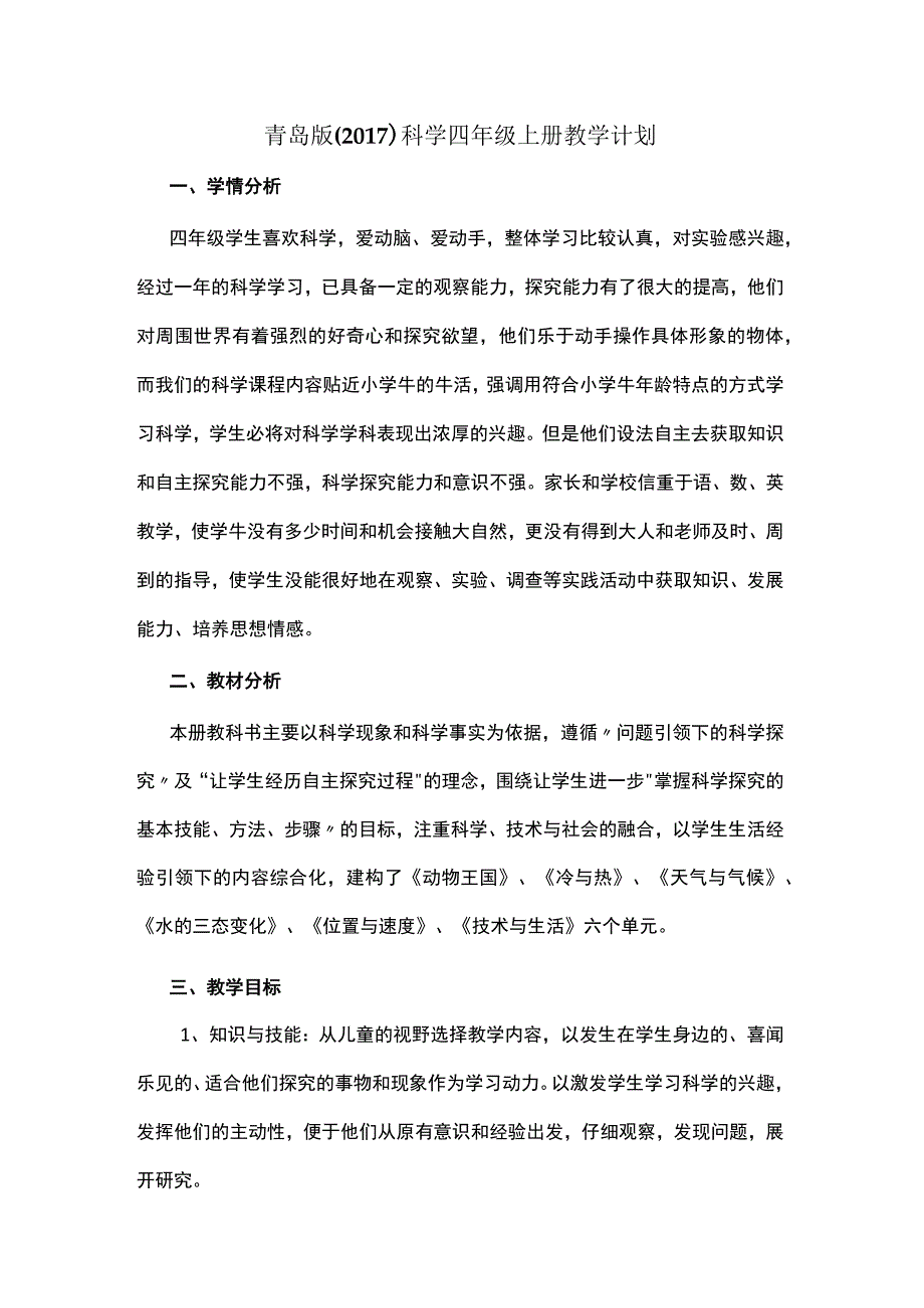 2023青岛版（2017）六三制科学四年级上册教学计划.docx_第1页