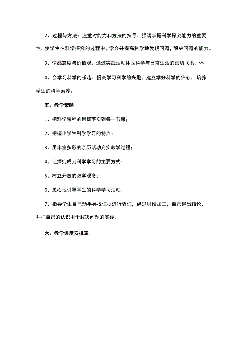 2023青岛版（2017）六三制科学四年级上册教学计划.docx_第2页