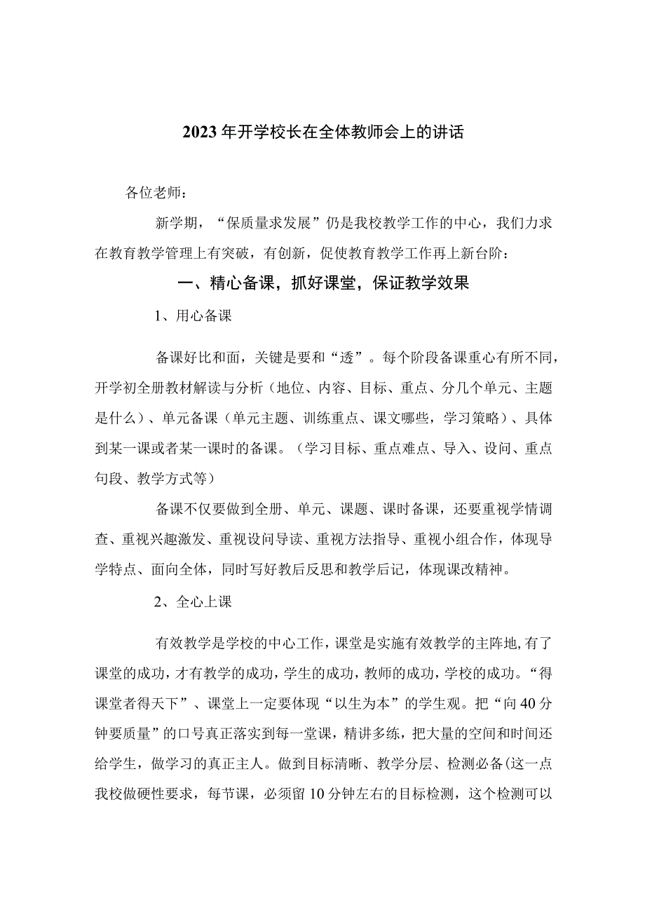 2023年开学校长在全体教师会上的讲话精选12篇.docx_第1页