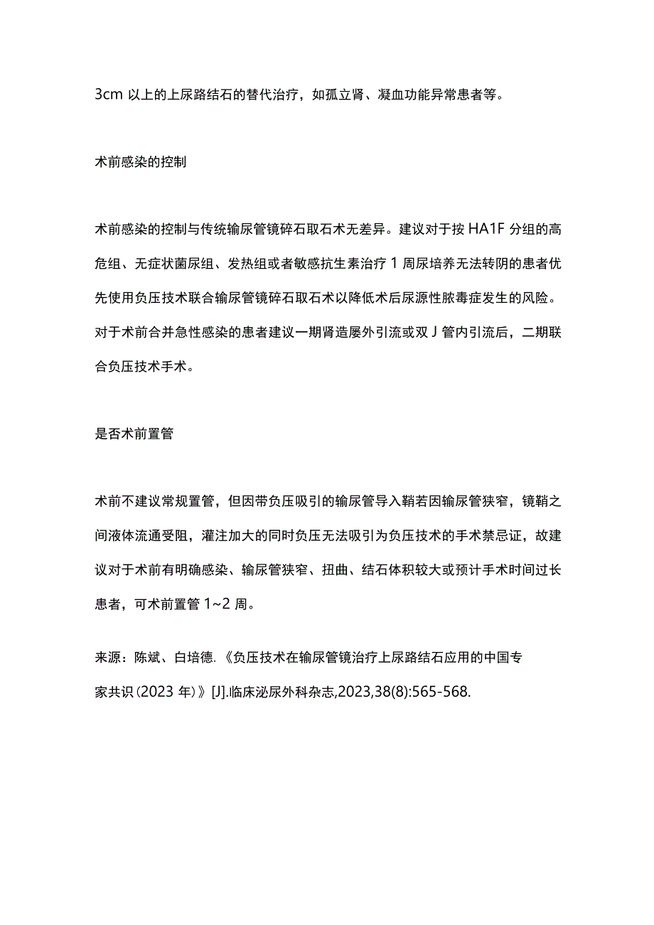 2023负压技术在输尿管镜治疗上尿路结石应用的中国专家共识（第一部分）.docx_第3页