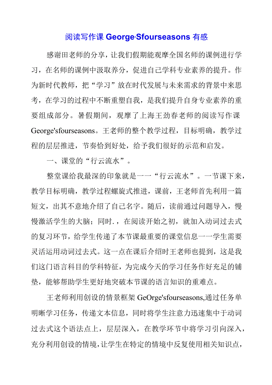 2023年阅读写作课George’s four seasons有感.docx_第1页