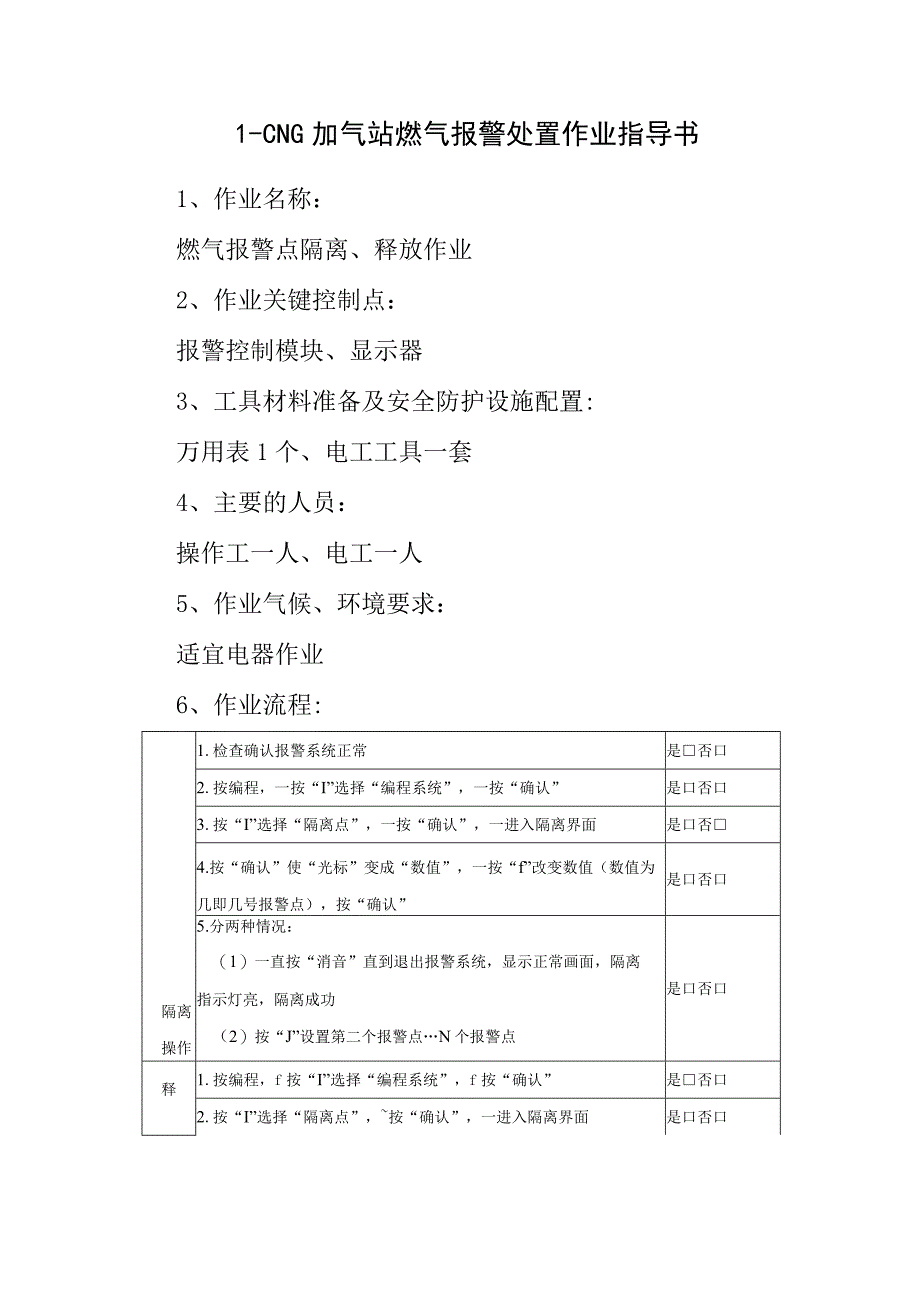 L-CNG加气站燃气报警处置作业指导书.docx_第1页