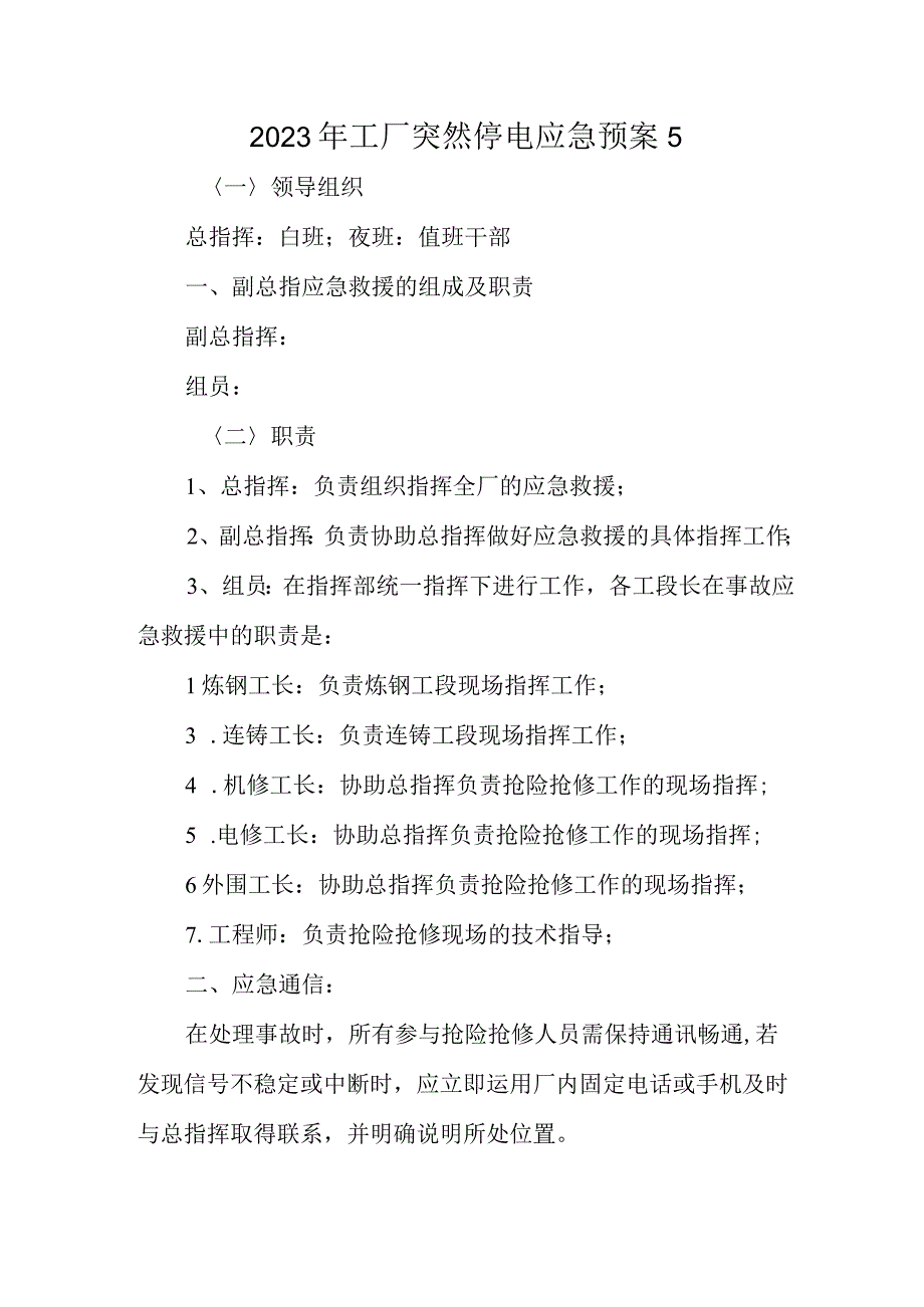 2023年工厂突然停电应急预案5.docx_第1页