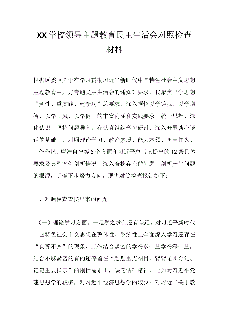 XX学校领导主题教育民主生活会对照检查材料.docx_第1页