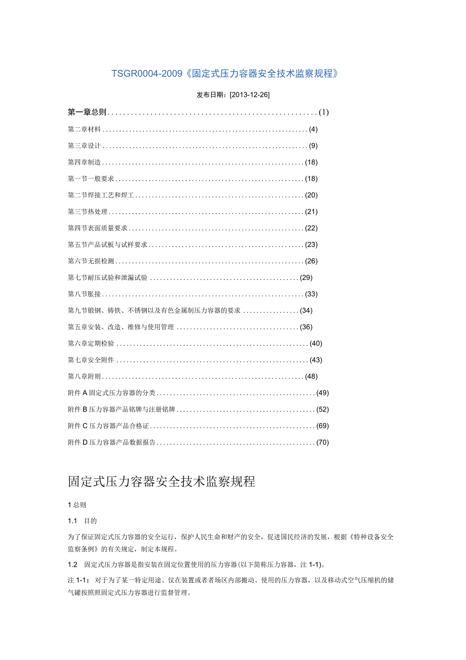 TSG R0004-2009《固定式压力容器安全技术监察规程》.docx_第1页