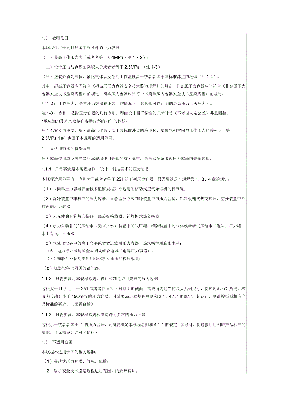 TSG R0004-2009《固定式压力容器安全技术监察规程》.docx_第2页