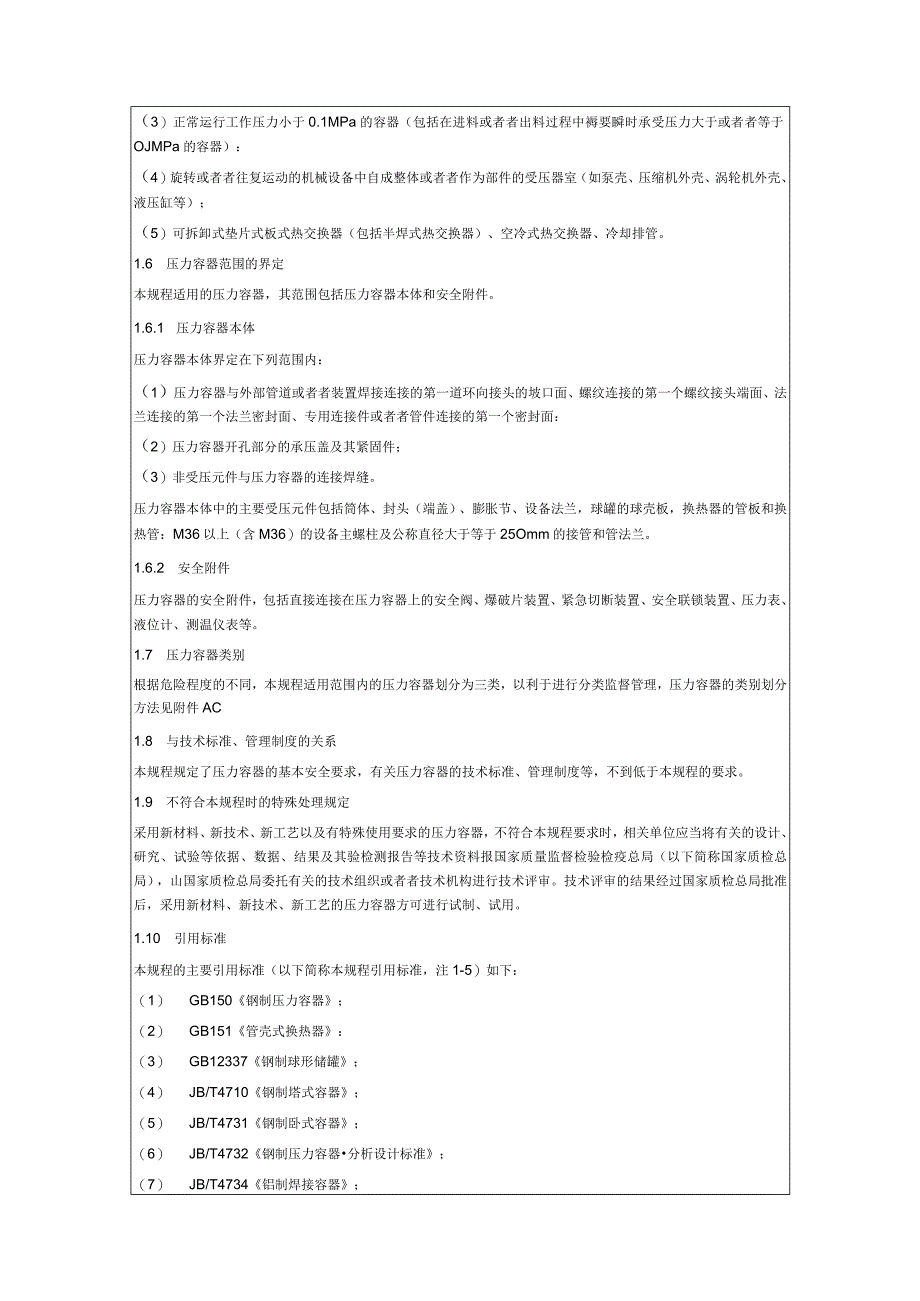 TSG R0004-2009《固定式压力容器安全技术监察规程》.docx_第3页