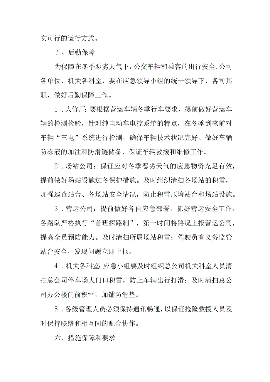 XX市公共交通总公司冬季营运安全应急预案.docx_第3页