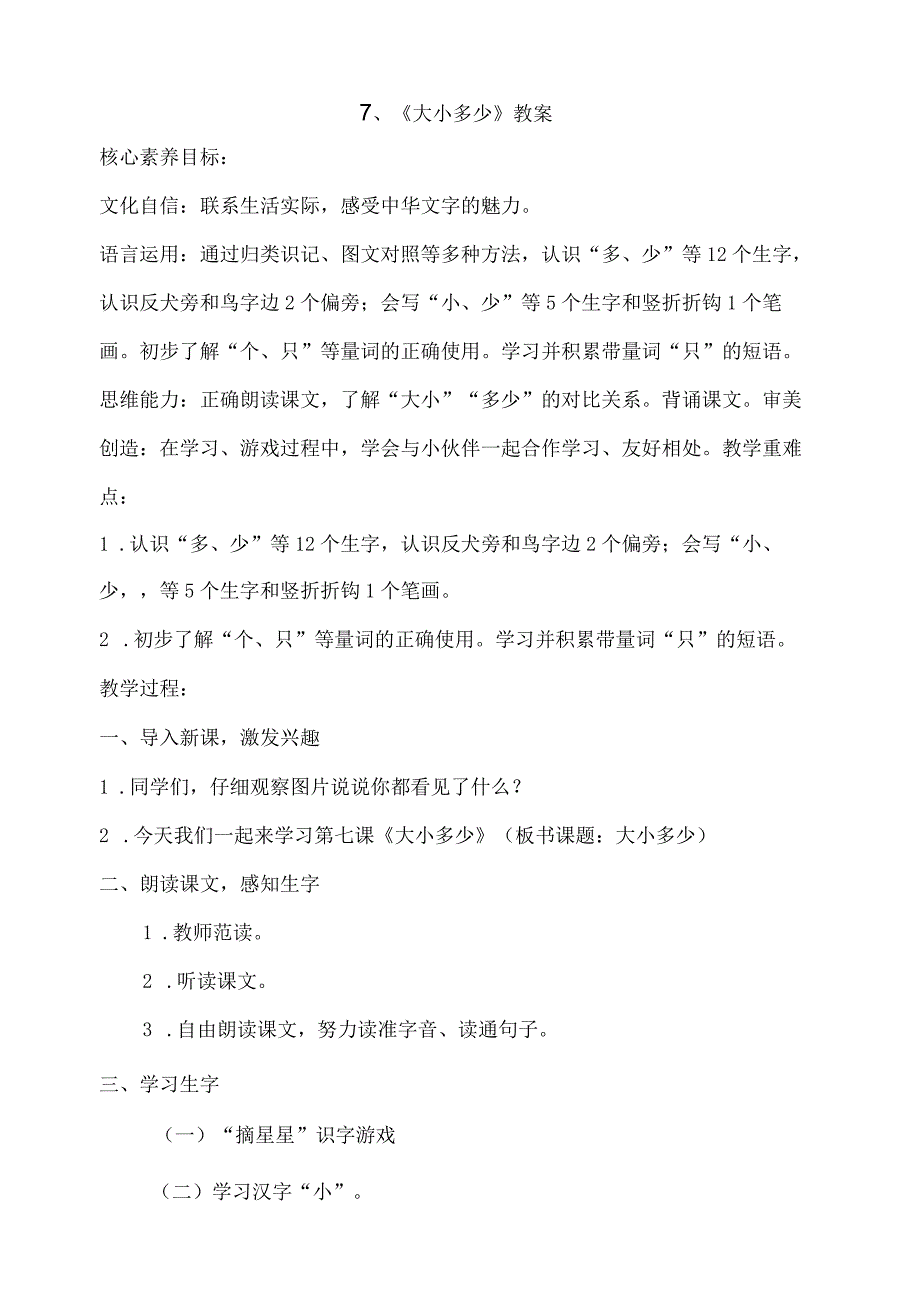 7《大小多少》教案 部编版一年级上册核心素养目标新课标.docx_第1页