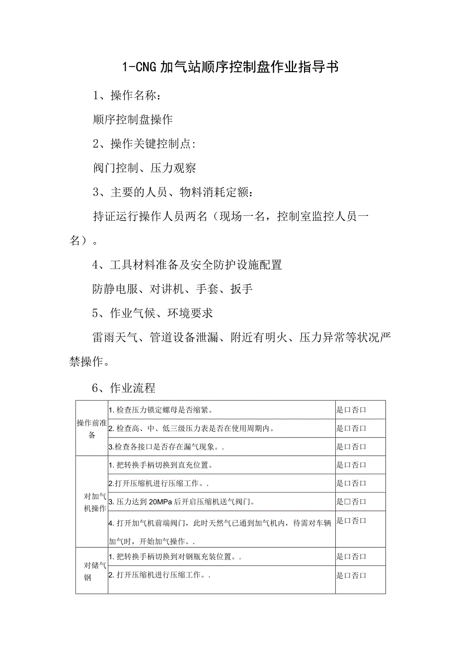 L-CNG加气站顺序控制盘作业指导书.docx_第1页