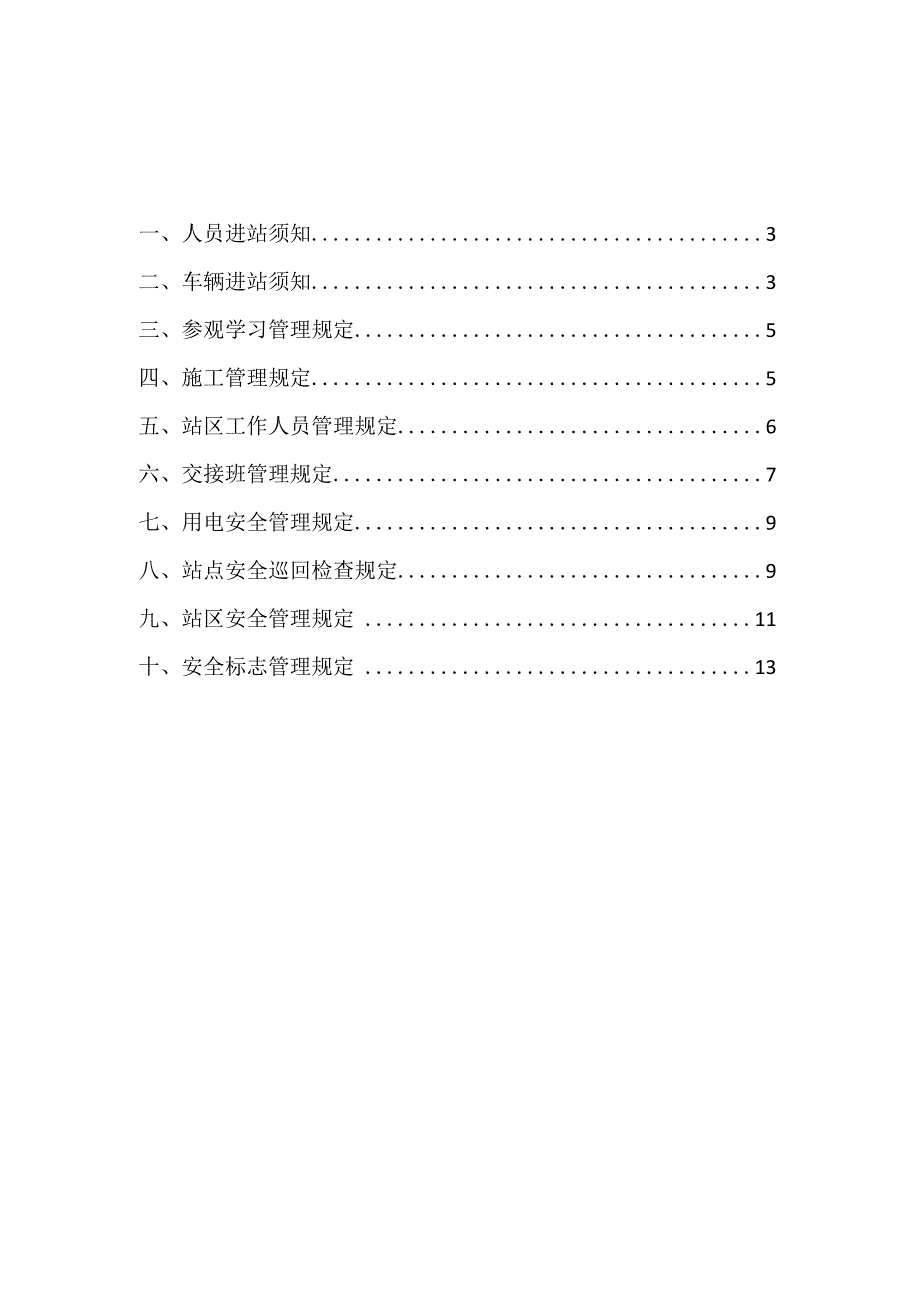 L-CNG加气站站点安全管理规定.docx_第2页