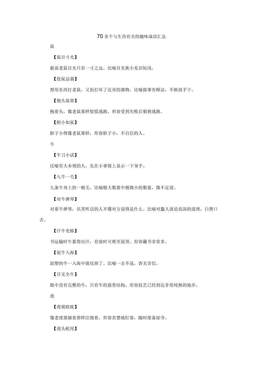 70多个与生肖有关的趣味成语汇总.docx_第1页