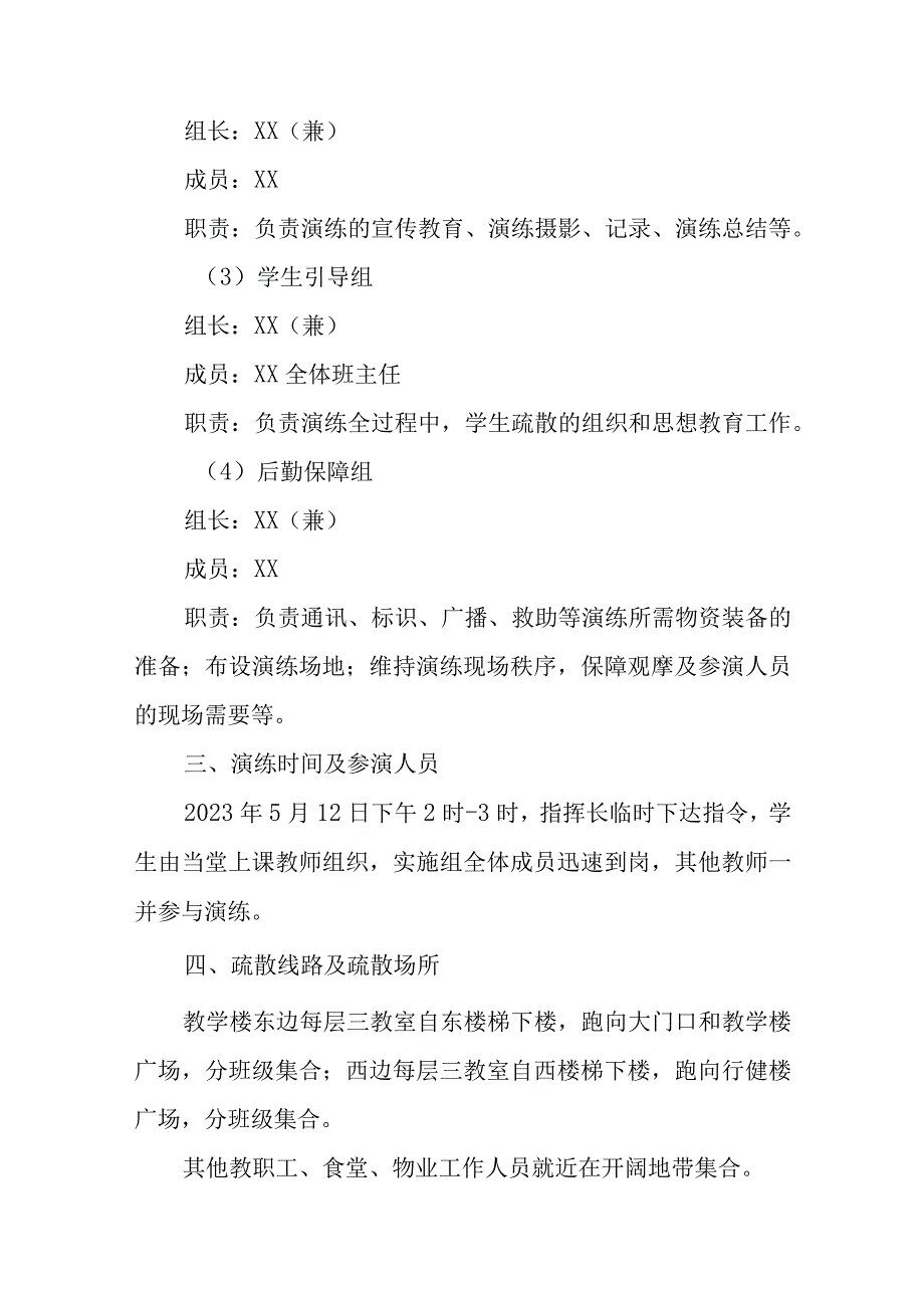 XX县职业技术学校地震应急疏散演练方案.docx_第2页