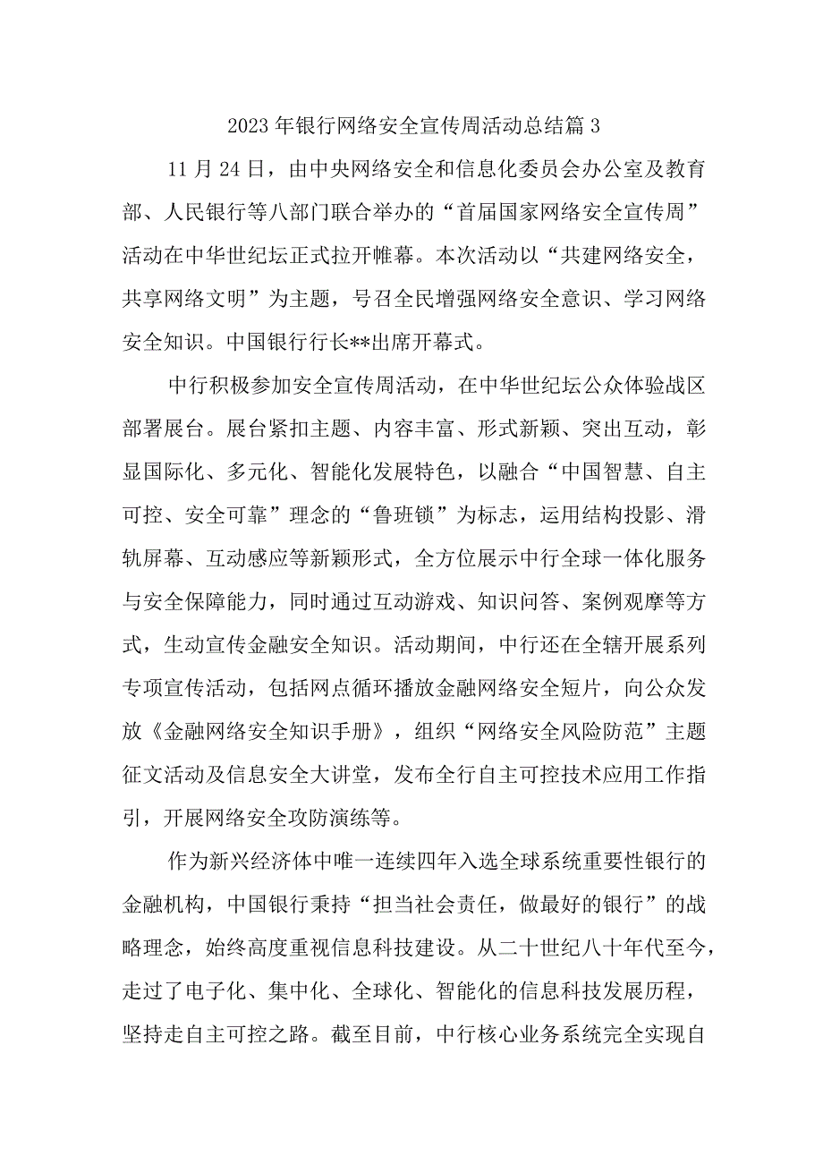 2023年银行网络安全宣传周活动总结 篇3.docx_第1页