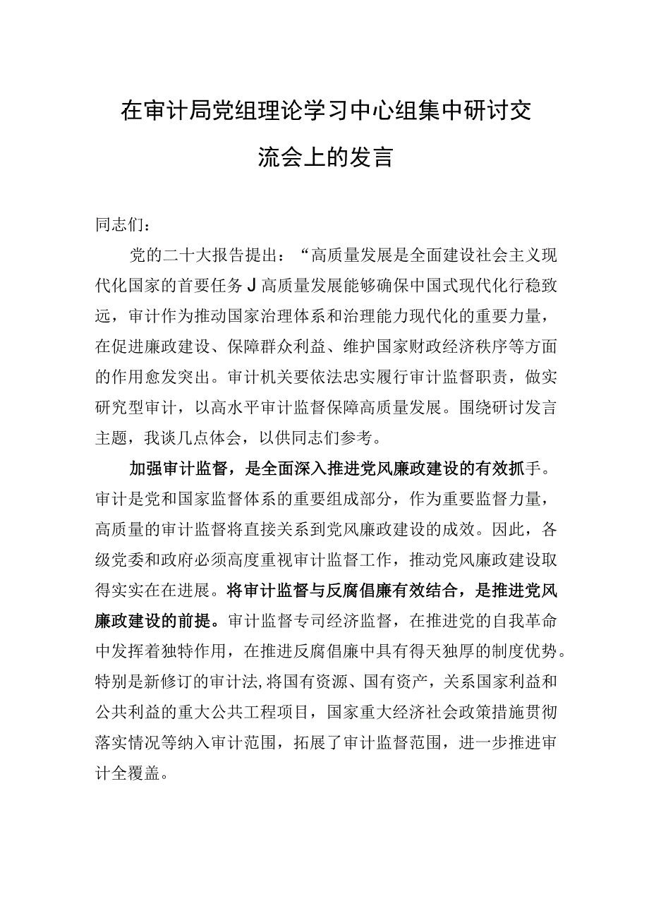 2023年在审计局党组理论学习中心组集中研讨交流会上的发言.docx_第1页