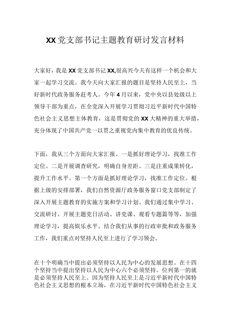 XX党支部书记主题教育研讨发言材料.docx_第1页